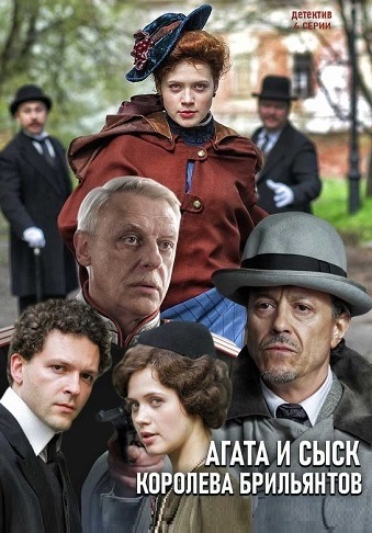 Агата и сыск 1: Королева брильянтов (2019)