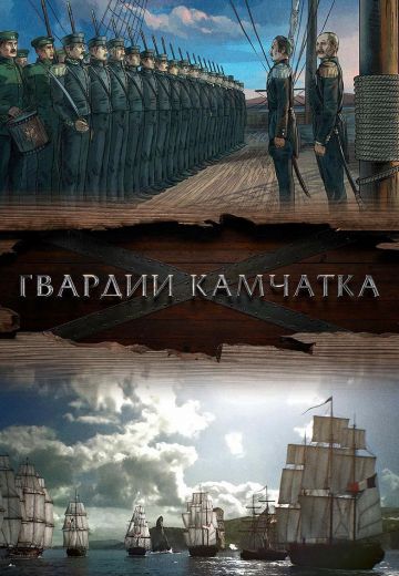 Гвардии «Камчатка» (2018)