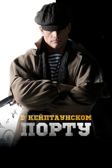 В Кейптаунском порту… (2019) В Кейптаунском порту… (2019)