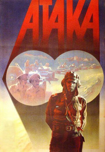 Атака (1986)