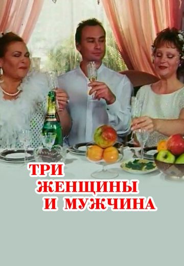 Три женщины и мужчина (1998)