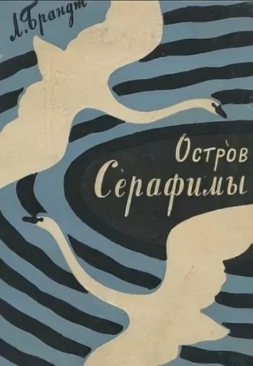 Остров Серафимы (1980)