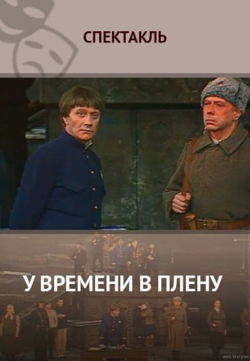 У времени в плену (1980)