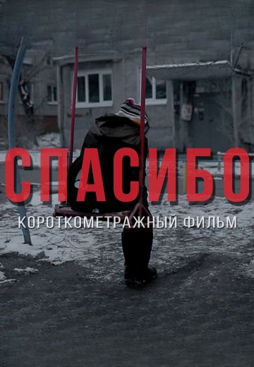 Спасибо! (2020)