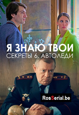 Я знаю твои секреты 6 сезон: Автоледи (2021) Я знаю твои секреты 6 сезон: Автоледи (2021)