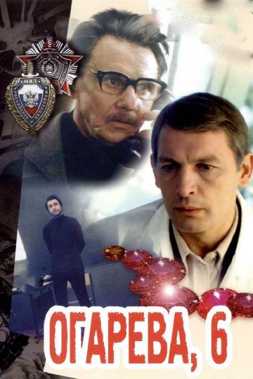 Огарева, 6 (1980)
