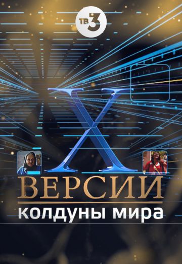 Колдуны мира (2012-2013)