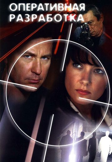 Оперативная разработка (2007-2008)