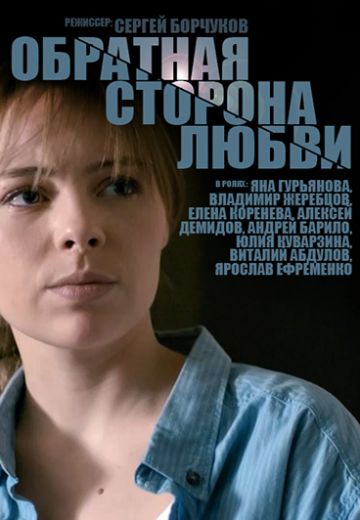 Обратная сторона любви (2018) Обратная сторона любви (2018)