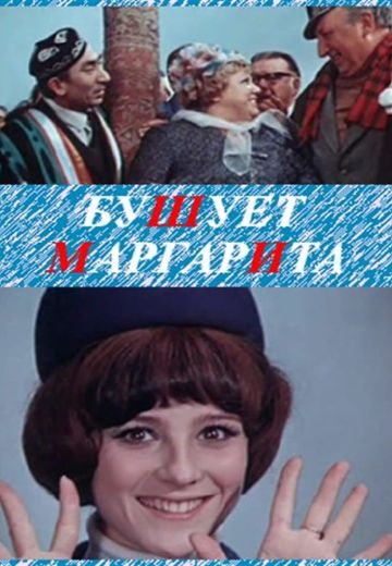 Бушует «Маргарита» (1970)
