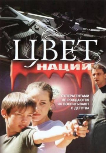 Операция «Цвет нации» (2004)