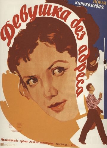 Девушка без адреса (1958) Девушка без адреса (1958)