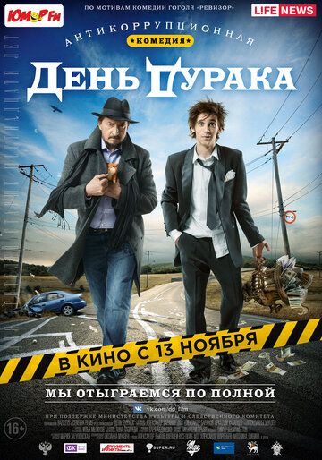 День дурака (2014) День дурака (2014)