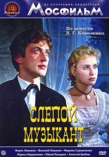 Слепой музыкант (1960)