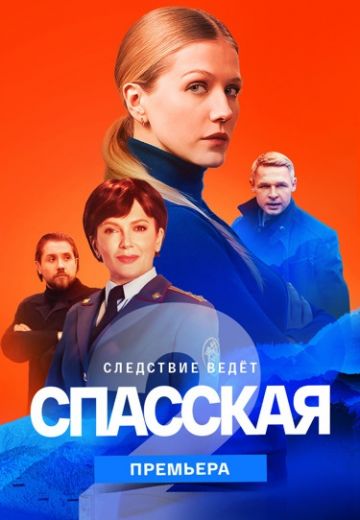 Спасская 2 сезон (2023)