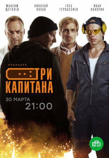 Три капитана (2020) Три капитана (2020)