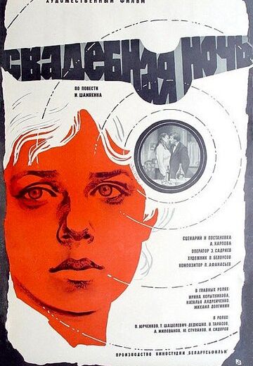Свадебная ночь (1980) Свадебная ночь (1980)