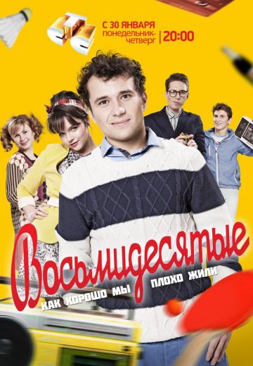 Восьмидесятые (2011-2016) Восьмидесятые (2011-2016)