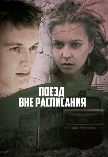 Поезд вне расписания (1985) Поезд вне расписания (1985)