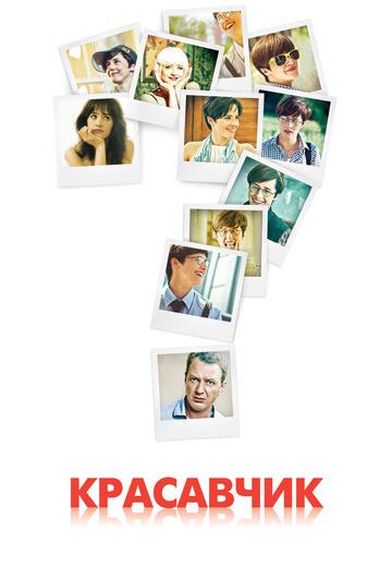 Красавчик (2012)