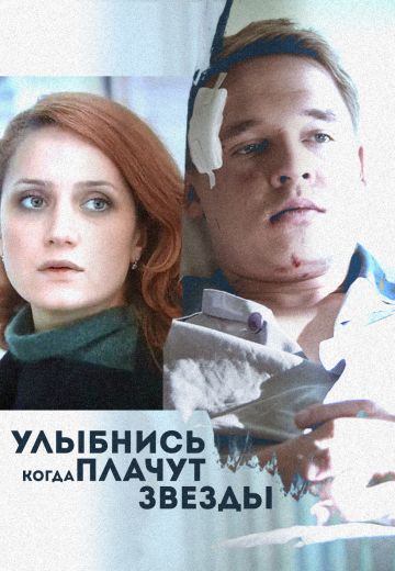 Улыбнись, когда плачут звезды (2010)