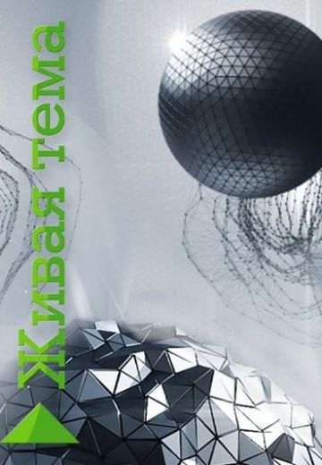 Живая тема (2012-2013)