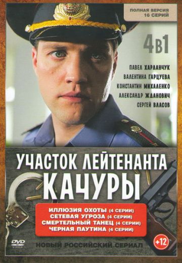 Участок лейтенанта Качуры (2010-2015)
