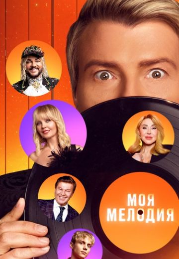 Моя мелодия (2023)