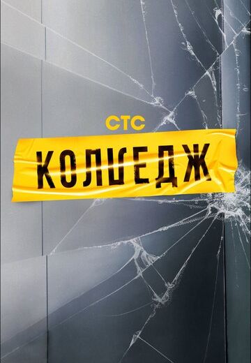 Колледж (2021) Колледж (2021)