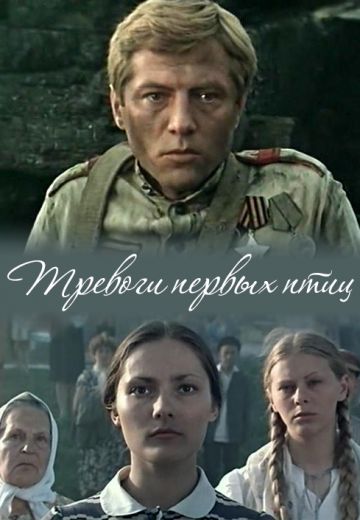 Тревоги первых птиц (1985)
