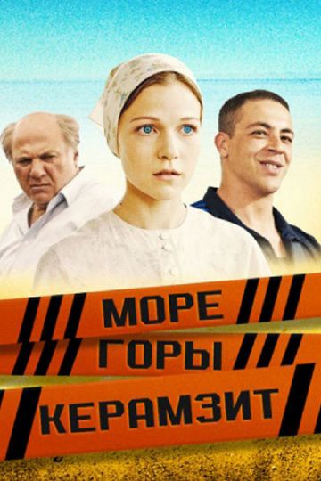 Море. Горы. Керамзит (2014) Море. Горы. Керамзит (2014)