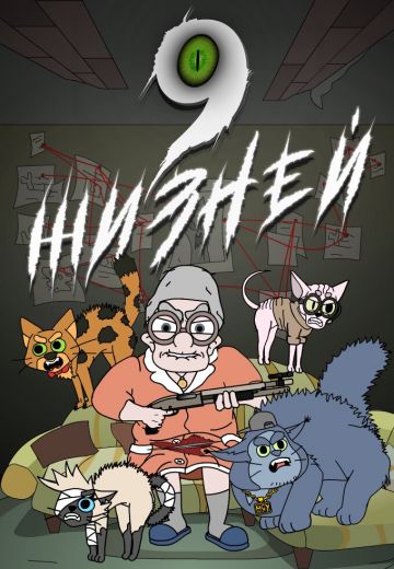 9 жизней (2021)