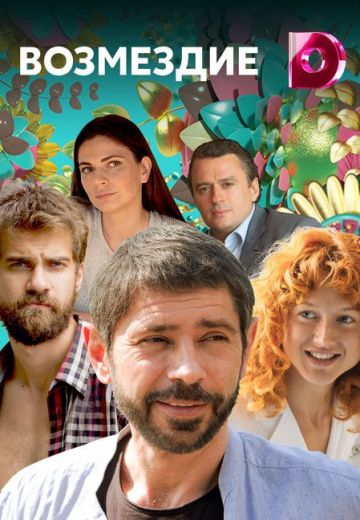 Возмездие (2017) Возмездие (2017)