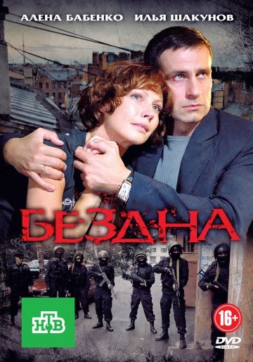 Бездна (2012) Бездна (2012)