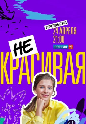 Некрасивая (2021) Некрасивая (2021)