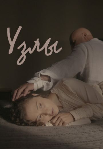 Узлы (2023)