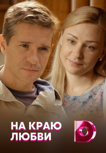 На краю любви (2017)