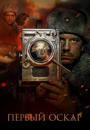 Первый Оскар (2022)