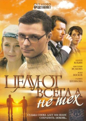 Целуют всегда не тех (2005) Целуют всегда не тех (2005)
