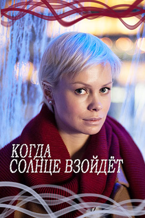 Когда солнце взойдёт (2018) Когда солнце взойдёт (2018)