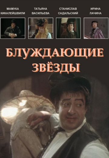Блуждающие звезды (1991)