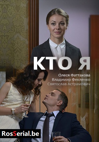 Кто я (2016) Кто я (2016)