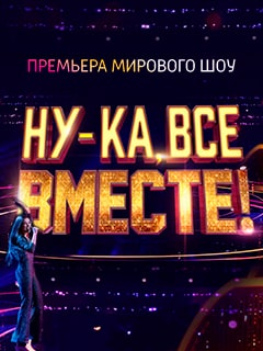 Ну-ка, все вместе! 1 сезон (2019)
