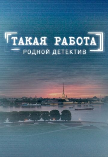 Такая работа (2014-2016) Такая работа (2014-2016)
