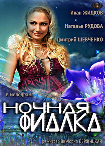 Ночная фиалка (2012) Ночная фиалка (2012)
