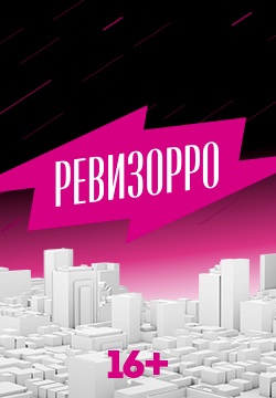 Ревизорро (2014-2020)