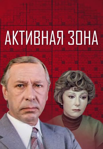 Активная зона (1979)