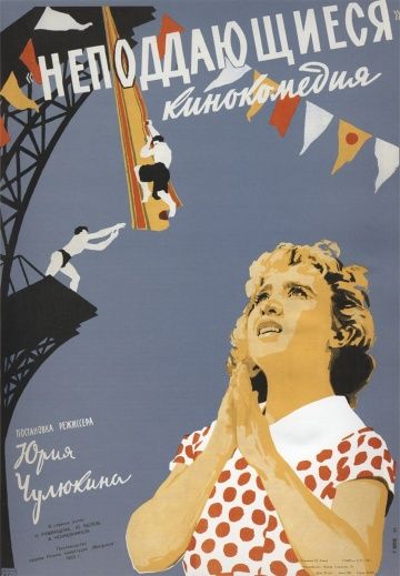 Неподдающиеся (1959) Неподдающиеся (1959)