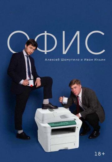 Офис (2022-2024)