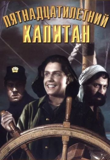 Пятнадцатилетний капитан (1945)